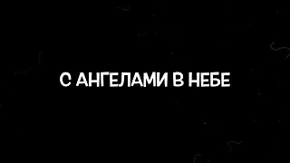 Слово жизни Music - С ангелами в небе (Official Lyric Video)