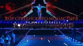 Хор Сретенского монастыря "Темная ночь"