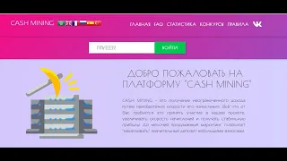 Без вложений  Майнинг CASH MINING, ПЛАТИТ! 0 1 $ на скорость в подарок!