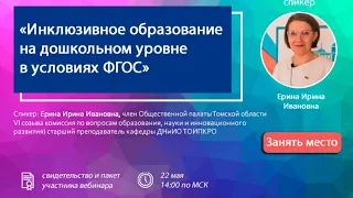 Инклюзивное образование на дошкольном уровне в условиях ФГОС