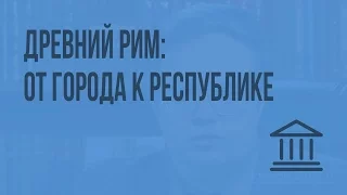 Древний Рим: от города к республике. Видеоурок по Всеобщей истории 10 класс