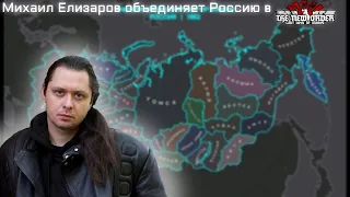 Михаил Елизаров объединяет Россию в The New Order