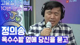 윤태화가 불렀던 명곡! 정의송 '옥수수밭 옆에 당신을 묻고' 고음질 라이브 10번 듣기 [트로트맛집 국민의뽕짝]