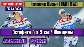 ЛЫЖНЫЕ ГОНКИ: ЭСТАФЕТА 3х5 км. Женщины || ЧЕМПИОНАТ ШВЕЦИИ 25.03.2024