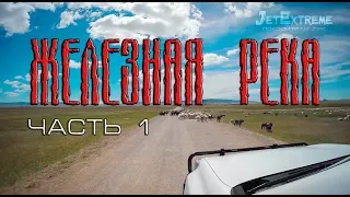 Сердце «Железной» Реки | Часть 1 | Jet Extreme: покорители рек