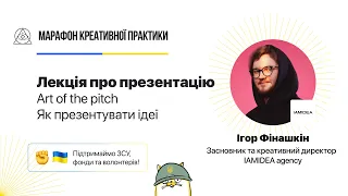 Art of the pitch. Як презентувати ідеї