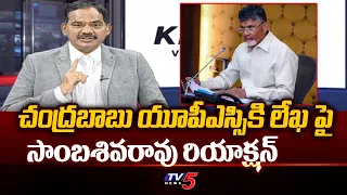 TV5 Sambashiva Rao Reaction On Chandrababu Naidu Letter To UPSC Chairman | Top Story | TV5 News