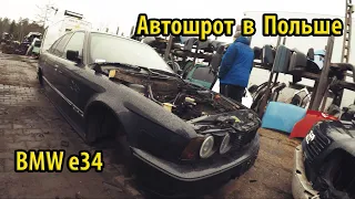 Авторазборка в Польше. Нашли живую BMW e34. Автошрот