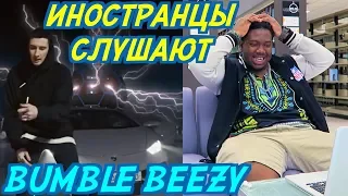 ИНОСТРАНЦЫ СЛУШАЮТ: BUMBLE BEEZY - Дайджест. ИНОСТРАНЦЫ СЛУШАЮТ РУССКУЮ МУЗЫКУ.