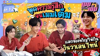 พูดความรู้สึกจนเมมเต็ม แลกของขวัญให้กัน "วันวาเลนไทน์" | เมมเต็ม EP.12