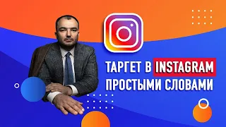 Таргетированная реклама в Instagram простыми словами