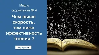 Скорочтение. Миф №4 - Чем выше скорость, тем ниже эффективность чтения