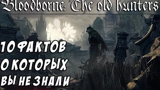 10 Фактов о Bloodborne: The Old Hunters