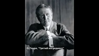 О. Генри, рассказ «Третий ингредиент”, аудиокнига