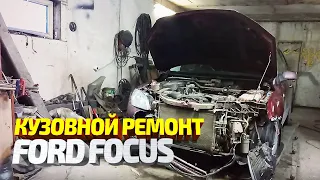 Кузовной ремонт Форд Фокус после дтп, восстановление и рихтовка