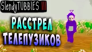 РАССТРЕЛ ТЕЛЕПУЗИКОВ! MULTIPLAYER Slendytubbies 3 ТЕЛЕПУЗИКИ МУЛЬТИПЛЕЕР СОЛО на русском языке #9