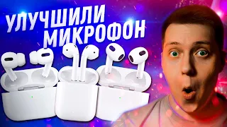 Могут, когда захотят!! Apple улучшили микрофон AirPods, AirPods Pro и AirPods Max!