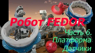 Robot FEDOR.  Часть 6. Платформа. Датчики