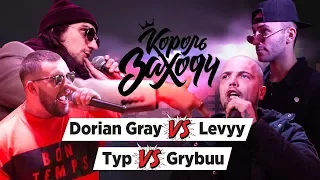 Dorian Gray vs Levyy MC & Тур vs Grybuu (Группа D, Король Заходу)