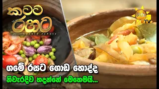 Katata Rahata | කටට රහට | 2020-09-28