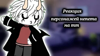 💗Реакция персонажей непета на тт 💗(🍁Фулли🍁)