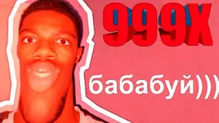 БАБАБУЙ - (Baba booey) (СКОРОСТЬ 999X)😱