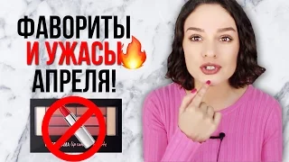 ФАВОРИТЫ и УЖАСЫ АПРЕЛЯ!