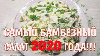 Cалат с маринованными грибами -  ваша фишка в 2020 году!