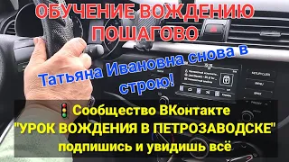 ОБУЧЕНИЕ ВОЖДЕНИЮ ПОШАГОВО!Урок 5 Татьяна Ивановна в строю