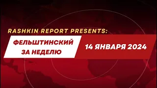 ФЕЛЬШТИНСКИЙ ЗА НЕДЕЛЮ //  Москву ГОТОВЯТ к БУНТУ! Американцы будут воевать в Украине