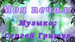 МОЯ ПЕЧАЛЬ И НЕСРАВНЕННАЯ МУЗЫКА:👍 Сергей Грищук.