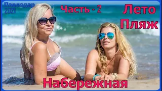 Видео №12. Часть - 2 #Павлодар #Набережная #Пляж #Лето