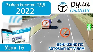 Б 16. Разбор билетов ПДД 2022 на тему Движение по автомагистралям