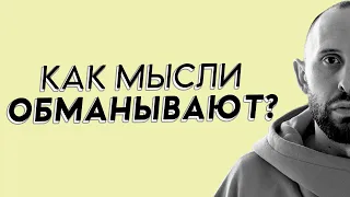 Самые частые ОШИБКИ мышления. Почему мы мыслим неправильно?