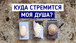 Куда стремится моя Душа? | Гадание онлайн | Таро расклад | Белое гадание