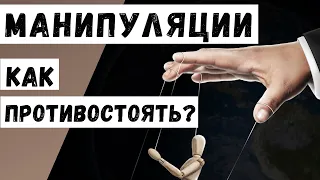 КАК ИЗБЕЖАТЬ МАНИПУЛЯЦИЙ ? КАК ПРОТИВОСТОЯТЬ МАНИПУЛЯЦИЯМ ? КАК ЗАЩИТИТЬСЯ ОТ МАНИПУЛЯТОРА ?