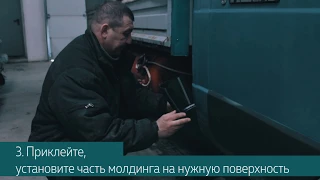 Как установить молдинги (обвесы) на Газель, Газель Бизнес (стандартная кабина)