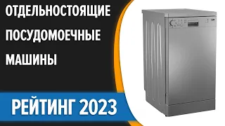 ТОП—7. 🧺Лучшие отдельностоящие посудомоечные машины [45, 60 см]. Рейтинг 2023 года!