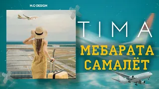 TIMA-МЕБАРАТА😢САМАЛЁТ✈/MEBARATA SAMALYOT/NEW RAP 🔥HIT🔥2022🔥