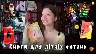 Книги для літніх читань 🦋🌼 рекомендації різних жанрів 🐉🔪