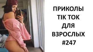 ⚡10 МИНУТ СМЕХА ДО СЛЕЗ ЛУЧШИЕ приколы 2022⚡ПРИКОЛЫ В тик ток - 247