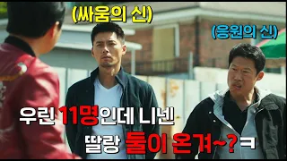 《공조2》가 나왔다고..?!  11:2라 쪽수 믿고 까불었는데 하필 그 2명 쪽에 북한 NO.1 특수 요원 출신 림철령이 있었다고 한다 ㅠ  영상 내려주세요 따흑ㅠ