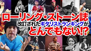 ローリング・ストーン誌が改訂したギタリストランキングがヤバすぎる件