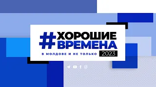 Хорошие времена Primul în Moldova 19:00 3 апреля 2023