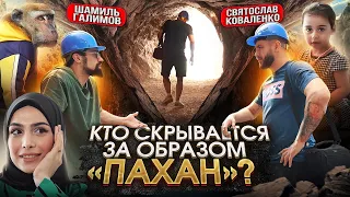 Кто такой "ПАХАН" в реальной жизни?! / Шамиль Галимов о своём образе / По хатам