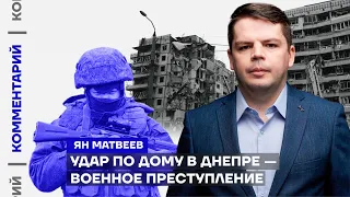 Удар по дому в Днепре — военное преступление | Ян Матвеев