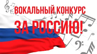 Вокальный конкурс "За Россию!"