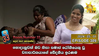 Room Number 33 - 33 කාමරය | Episode 309 | 2024-05-01 | Hiru TV