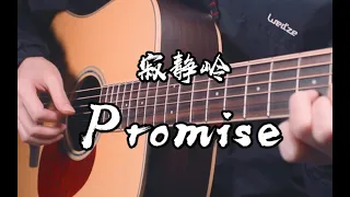 [Tab] Silent Hill 2 OST - Promise - A Legend Song - Fingerstyle Guitar Cover