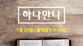 출애굽기 9-12장 (일년일독 - 하나만나)